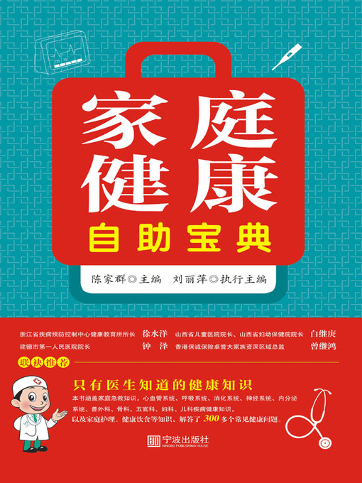 Title details for 家庭健康自助宝典 by 陈家群 - Available